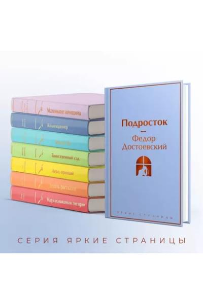 Достоевский Федор Михайлович: Подросток
