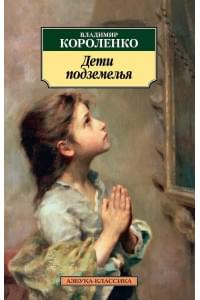 Дети подземелья
