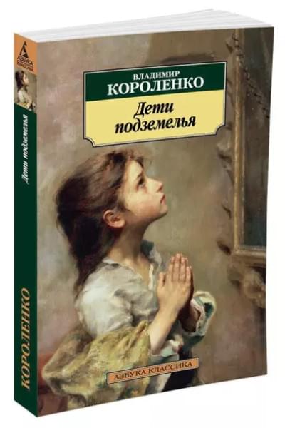 Короленко Владимир Галактионович: Дети подземелья