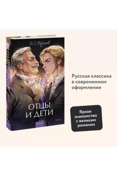 Тургенев Иван Сергеевич: Отцы и дети. Вечные истории