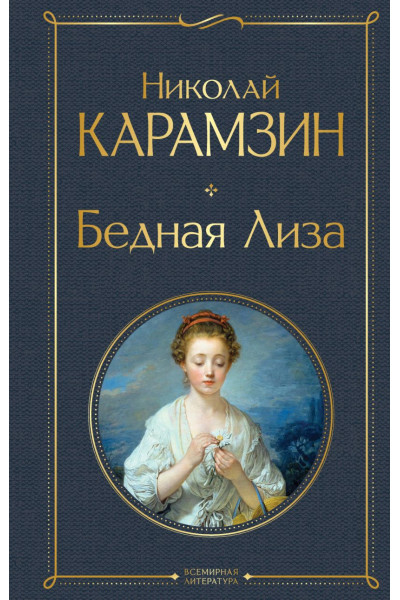 Николай Карамзин: Бедная Лиза (белая бумага)