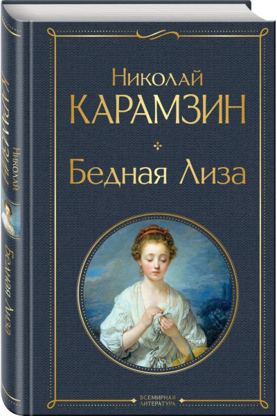Николай Карамзин: Бедная Лиза (белая бумага)