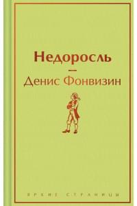 Недоросль