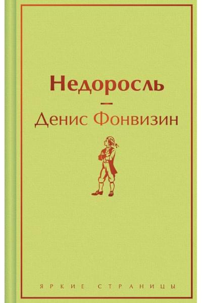 Фонвизин Денис Иванович: Недоросль