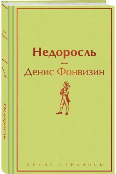 Фонвизин Денис Иванович: Недоросль
