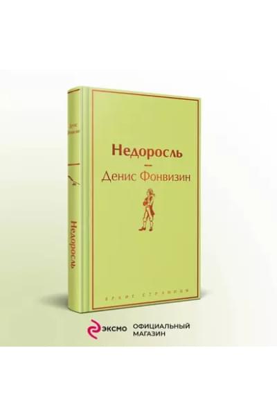 Фонвизин Денис Иванович: Недоросль