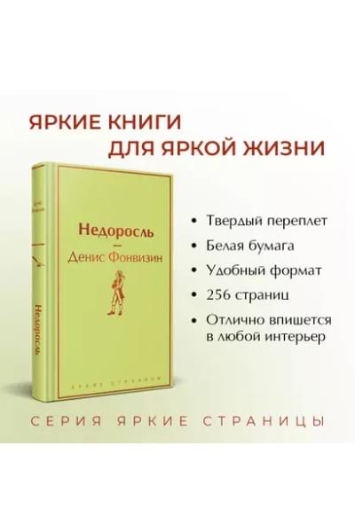 Фонвизин Денис Иванович: Недоросль