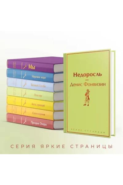 Фонвизин Денис Иванович: Недоросль