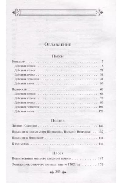 Фонвизин Денис Иванович: Недоросль