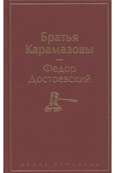 Братья Карамазовы