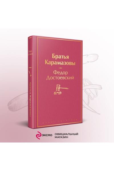 Братья Карамазовы