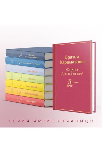 Братья Карамазовы