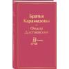 Братья Карамазовы