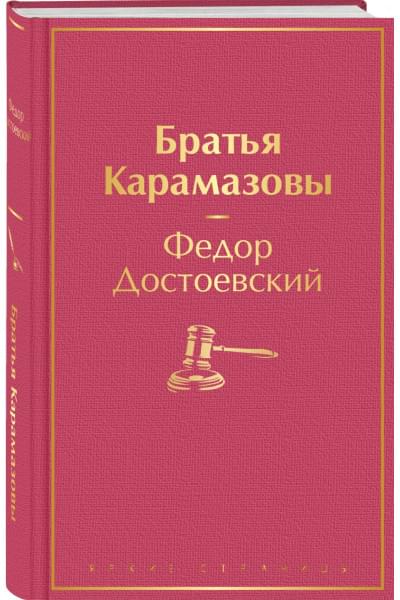Братья Карамазовы
