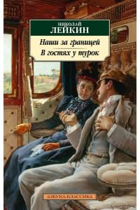 Наши за границей. В гостях у турок