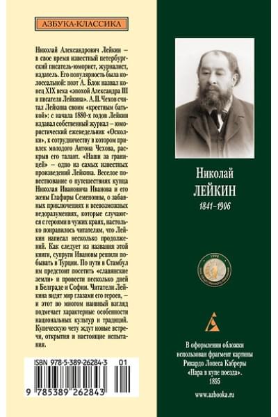 Лейкин Николай Александрович: Наши за границей. В гостях у турок
