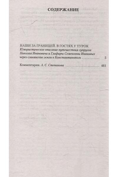 Лейкин Николай Александрович: Наши за границей. В гостях у турок