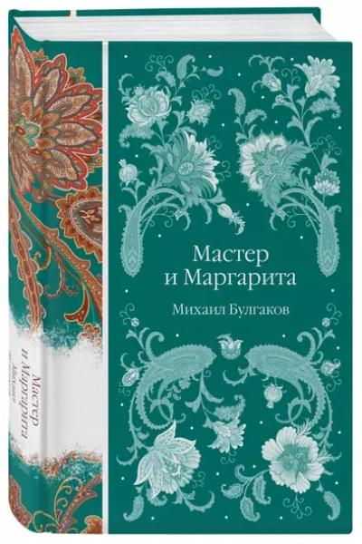 Булгаков Михаил Афанасьевич: Мастер и Маргарита