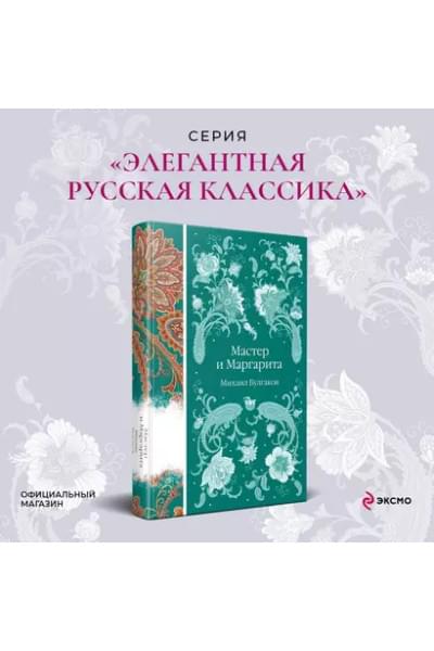 Булгаков Михаил Афанасьевич: Мастер и Маргарита