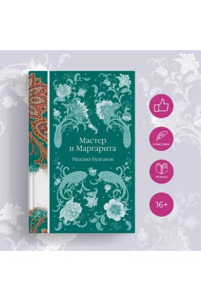Булгаков Михаил Афанасьевич: Мастер и Маргарита