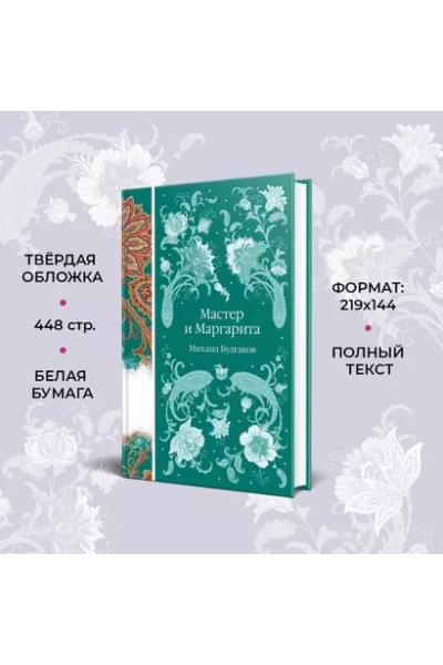 Булгаков Михаил Афанасьевич: Мастер и Маргарита