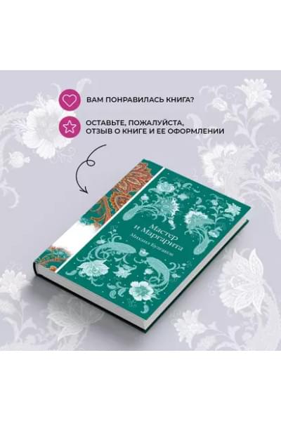 Булгаков Михаил Афанасьевич: Мастер и Маргарита