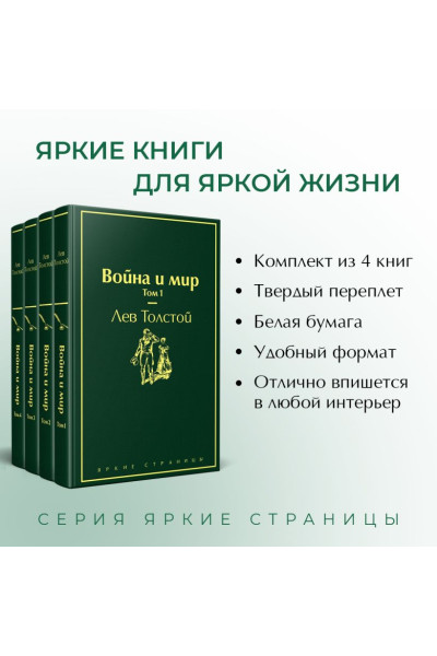 Толстой Лев Николаевич: Война и мир (комплект из 4 книг)