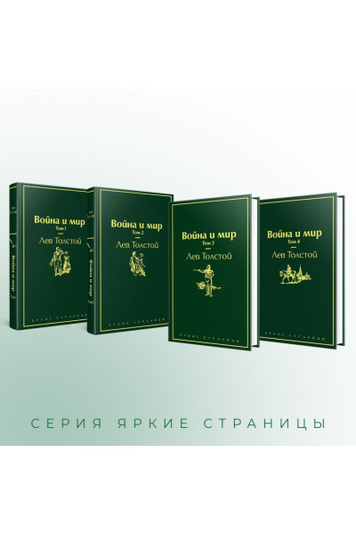 Толстой Лев Николаевич: Война и мир (комплект из 4 книг)