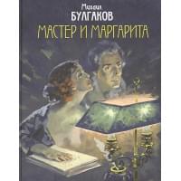 Мастер и Маргарита