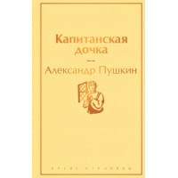 Капитанская дочка