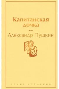 Капитанская дочка