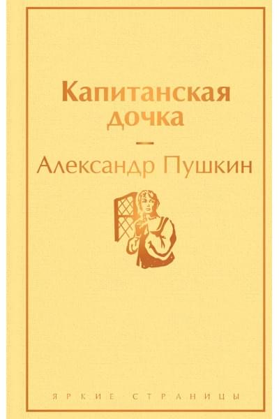 Капитанская дочка