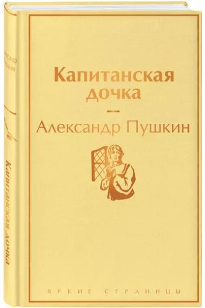 Капитанская дочка