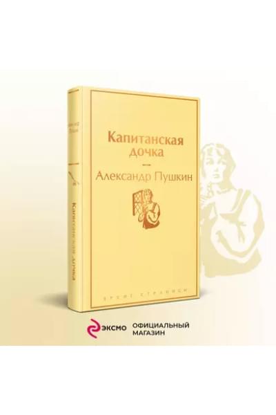 Капитанская дочка