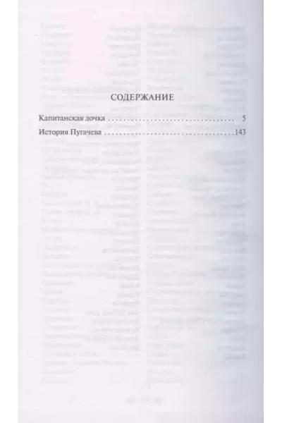 Капитанская дочка