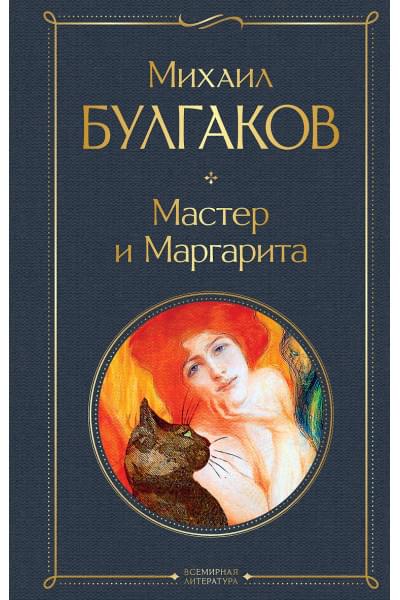 Булгаков Михаил Афанасьевич: Мастер и Маргарита