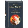 Булгаков Михаил Афанасьевич: Мастер и Маргарита