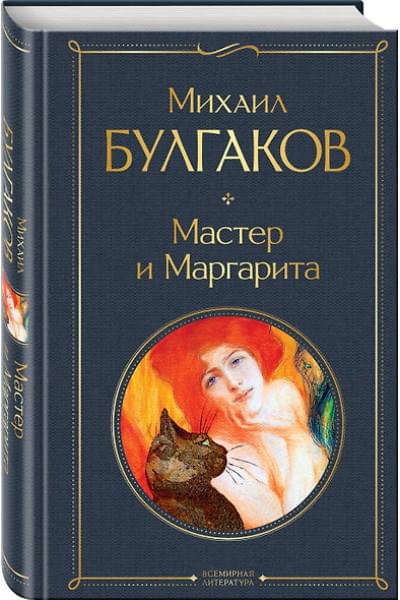 Булгаков Михаил Афанасьевич: Мастер и Маргарита