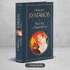 Булгаков Михаил Афанасьевич: Мастер и Маргарита