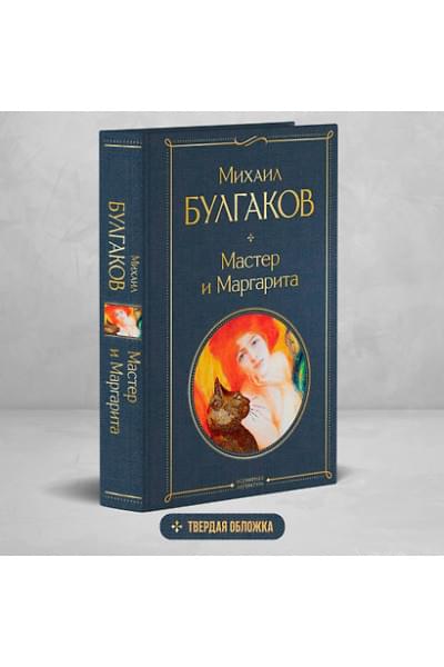Булгаков Михаил Афанасьевич: Мастер и Маргарита