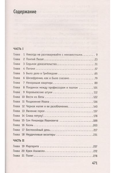 Булгаков Михаил Афанасьевич: Мастер и Маргарита