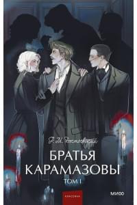 Братья Карамазовы: в 2 томах. Том 1