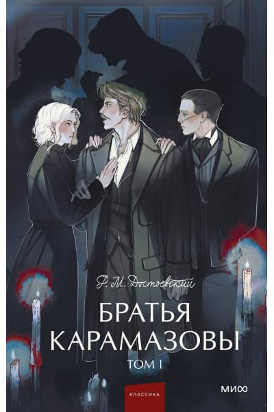 Достоевский Федор Михайлович: Братья Карамазовы: в 2 томах. Том 1