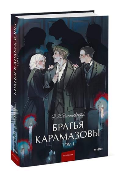 Достоевский Федор Михайлович: Братья Карамазовы: в 2 томах. Том 1