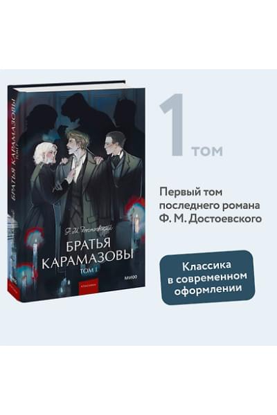 Достоевский Федор Михайлович: Братья Карамазовы: в 2 томах. Том 1