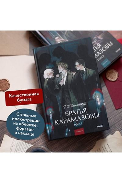 Достоевский Федор Михайлович: Братья Карамазовы: в 2 томах. Том 1