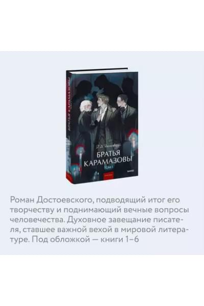 Достоевский Федор Михайлович: Братья Карамазовы: в 2 томах. Том 1