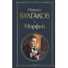 Булгаков Михаил Афанасьевич: Морфий