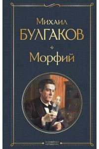 Морфий