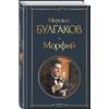 Булгаков Михаил Афанасьевич: Морфий